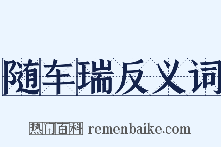 随车瑞反义词是什么意思的图片